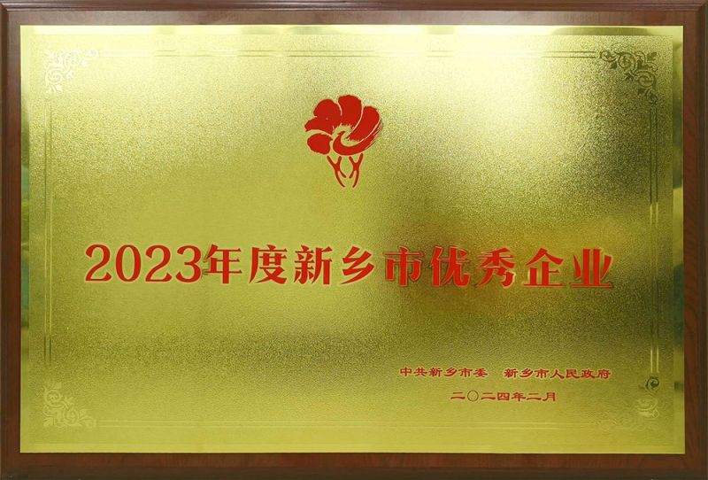 2023年度新鄉(xiāng)市優(yōu) 秀企業(yè)